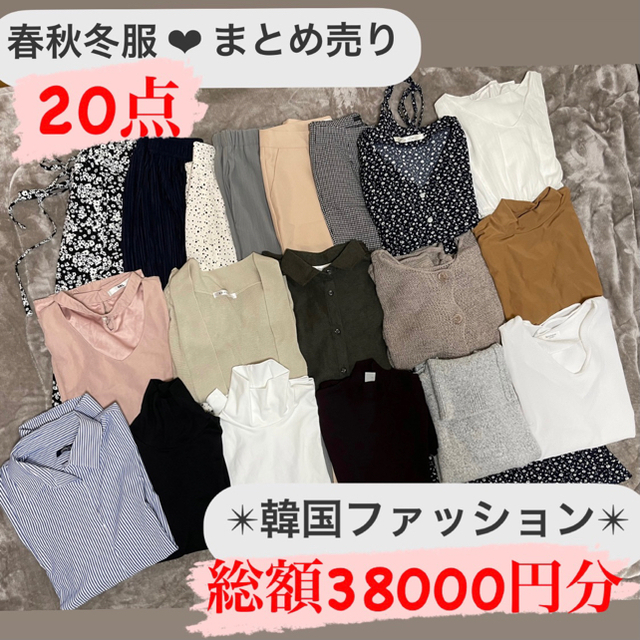 dholic(ディーホリック)の値下げ レディース服 秋冬 20点 韓国コーデ まとめ売り レディースのレディース その他(セット/コーデ)の商品写真