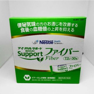 【送料無料】ネスレ アイソカルサポート ファイバー 7.2g×30包(ダイエット食品)