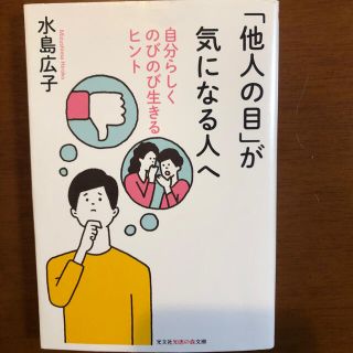 他人の目が気になる人へ(その他)