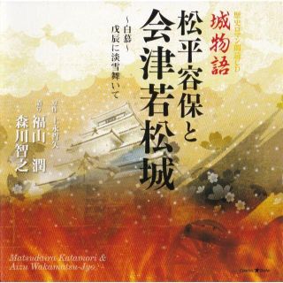 歴史ロマン朗読CD　城物語 松平容保と会津若松城 -白慕-戊辰に淡雪舞いて(朗読)