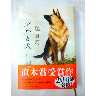 お値下げしました❗️少年と犬　馳 星周　直木賞(文学/小説)