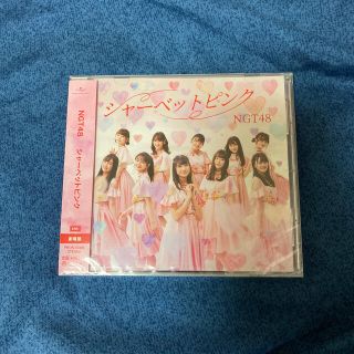 エヌジーティーフォーティーエイト(NGT48)のNGT48 シャーベットピンク　劇場盤(その他)