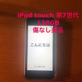 アップル(Apple)のiPod touch 第7世代 128GB スペースグレイ(ポータブルプレーヤー)