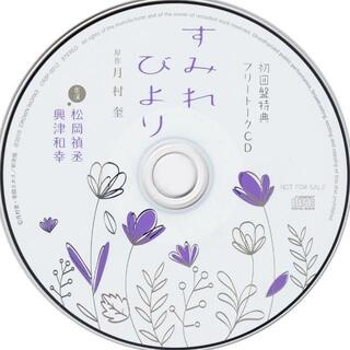 初回盤特典フリートークCD「すみれびより」(朗読)