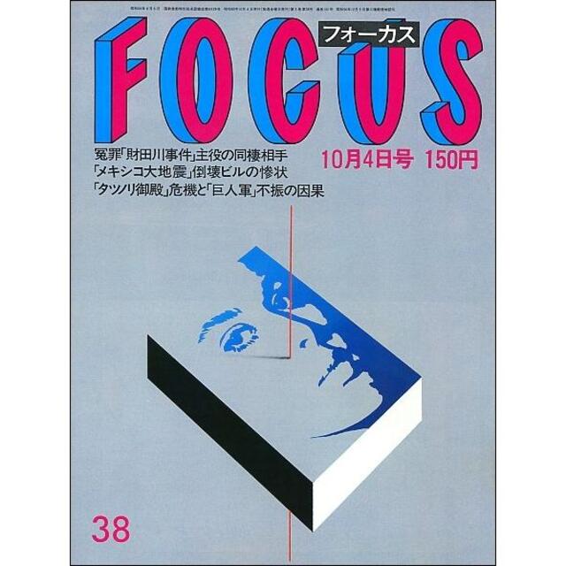 FOCUS フォーカス 1985年10月4日号の通販 by nemon's shop|ラクマ FOCUS フォーカス 1985年10月4日号の通販 by nemon's shop|ラクマ