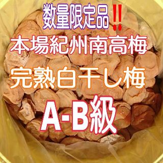 2020年産 本場紀州南高梅 みなべ町産完熟白干し梅 A～B級7kg樽入り(漬物)