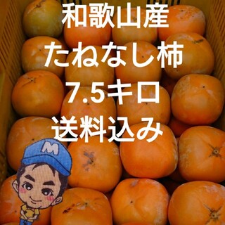 和歌山県紀の川市産 まーくん家のたねなし柿 7.5キロ箱(フルーツ)
