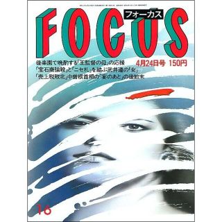 FOCUS フォーカス 1987年4月24日号(ニュース/総合)