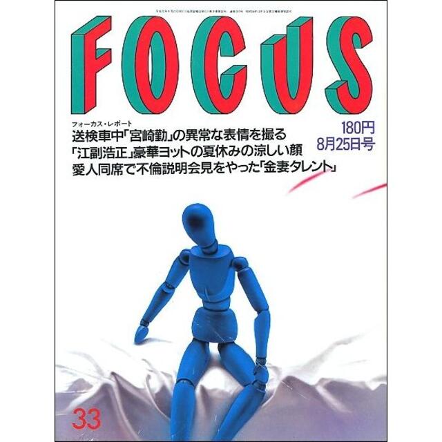 FOCUS フォーカス 1989年8月25日号 エンタメ/ホビーの雑誌(ニュース/総合)の商品写真