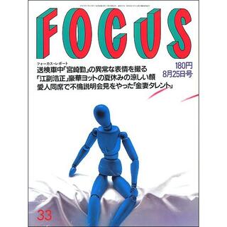 FOCUS フォーカス 1989年8月25日号(ニュース/総合)
