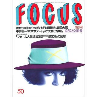 FOCUS フォーカス 1989年12月22・29日号(ニュース/総合)