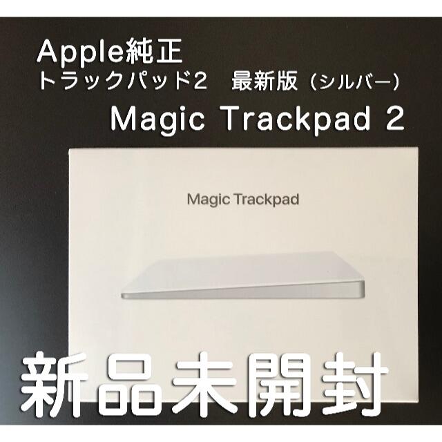 Apple Magic Trackpad 2（シルバー）【新品未開封】-