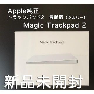 マック(Mac (Apple))のApple Magic Trackpad 2（シルバー）【新品未開封】(PC周辺機器)