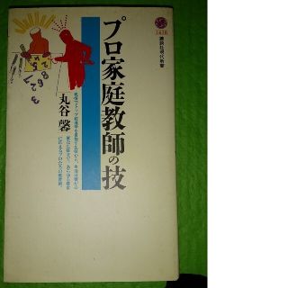 プロ家庭教師の技(文学/小説)