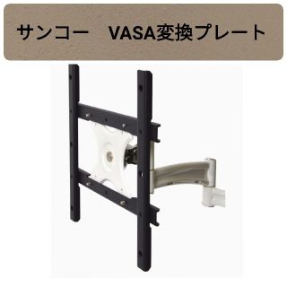 【新品・未開封】サンコー　VESA変換プレート　200×200(PC周辺機器)