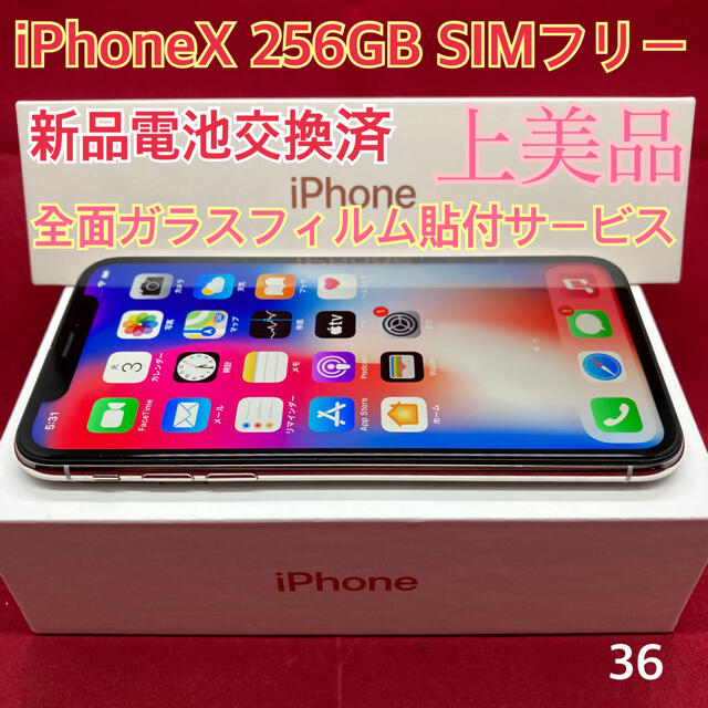 SIMフリー iPhoneX 256GB シルバー 上美品