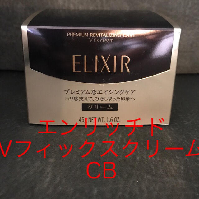 ELIXIR(エリクシール)のエリクシールＶフィックスクリームCB コスメ/美容のスキンケア/基礎化粧品(フェイスクリーム)の商品写真