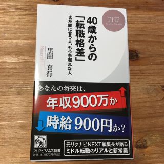 「４０歳からの「転職格差」 まだ間に合う人、もう手遅れな人」(ビジネス/経済)