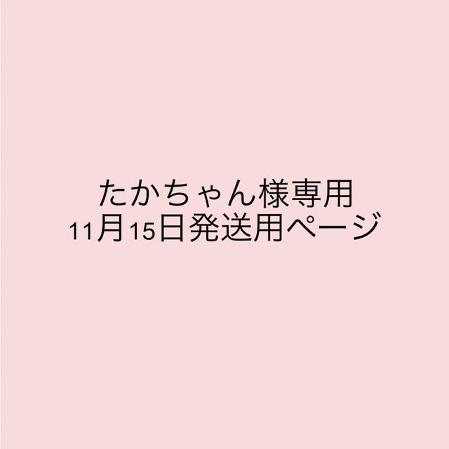 たかちゃんさま専用ページ〜 - 生地/糸