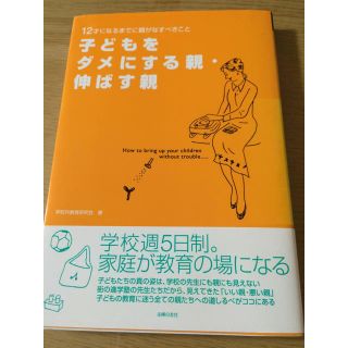 「子どもをダメにする親・伸ばす親 12才になるまでに親がなすべきこと」(住まい/暮らし/子育て)