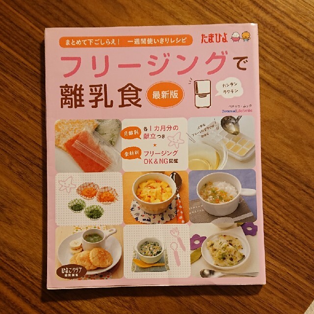 フリ－ジングで離乳食 まとめて下ごしらえ・一週間使いきりレシピ 最新版 エンタメ/ホビーの雑誌(結婚/出産/子育て)の商品写真