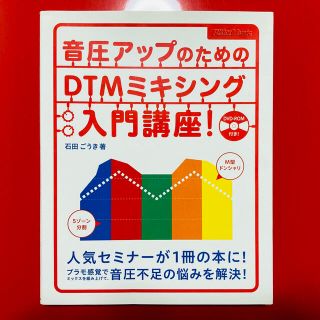 音圧アップのためのＤＴＭミキシング入門講座！(楽譜)