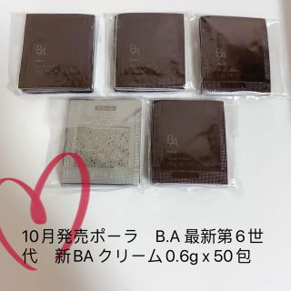 ポーラ(POLA)の10月発売ポーラ　B.A 最新第6世代　新BA クリーム0.6g x 50包(フェイスクリーム)