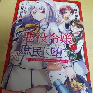 ゲントウシャ(幻冬舎)の悪役令嬢、庶民に堕ちる １巻/初版(青年漫画)