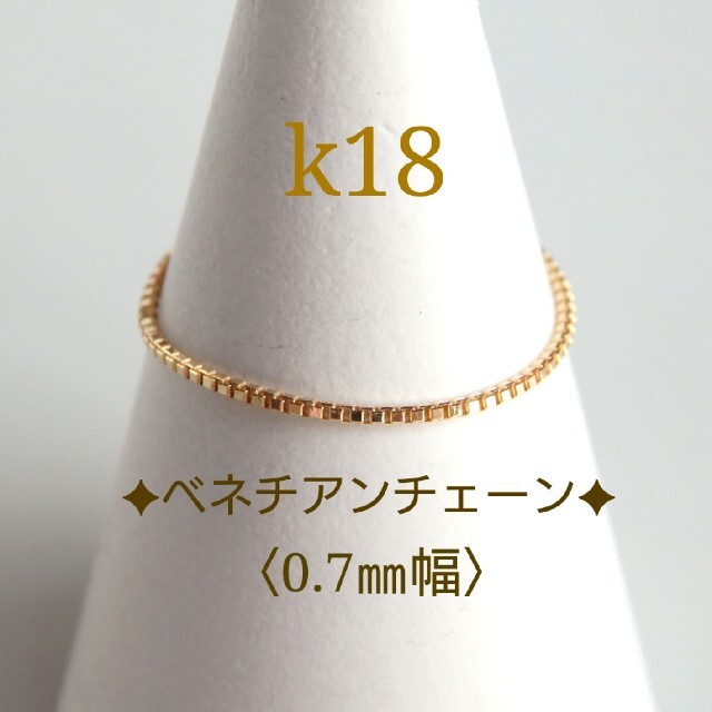 emi様専用　k18リング　ベネチアンチェーンリング　18金　18k ハンドメイドのアクセサリー(リング)の商品写真