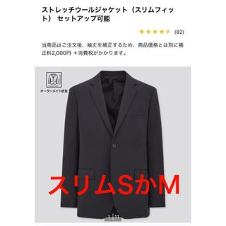 ユニクロ(UNIQLO)のユニクロ　ストレッチウールスリムジャケット　 SかM 紺(テーラードジャケット)