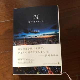 M 愛すべき人がいて(文学/小説)