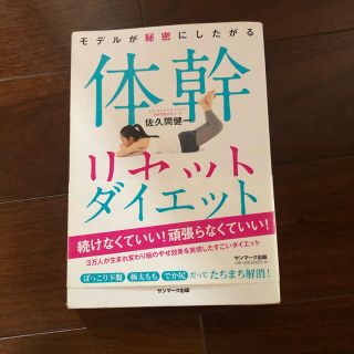 体幹リセットダイエット(ファッション/美容)