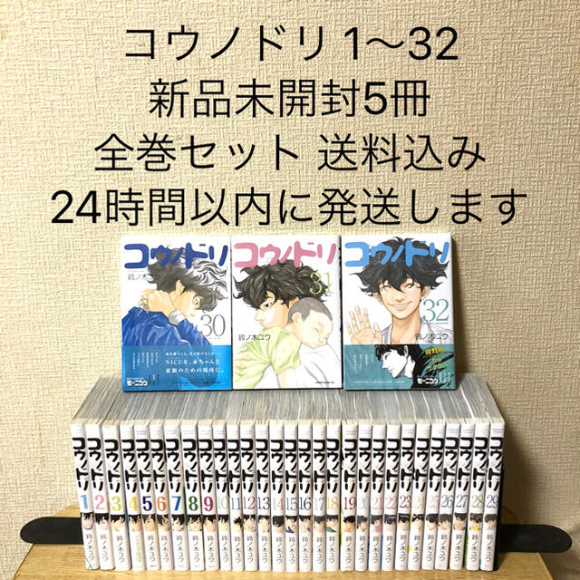 エンタメ/ホビーコウノドリ 1〜32 新品5冊 全巻セット 漫画 本 鈴ノ木ユウ 送料込み