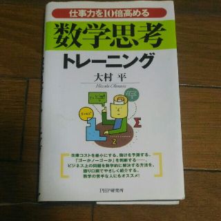 仕事力を１０倍高める数学思考トレ－ニング(ビジネス/経済)