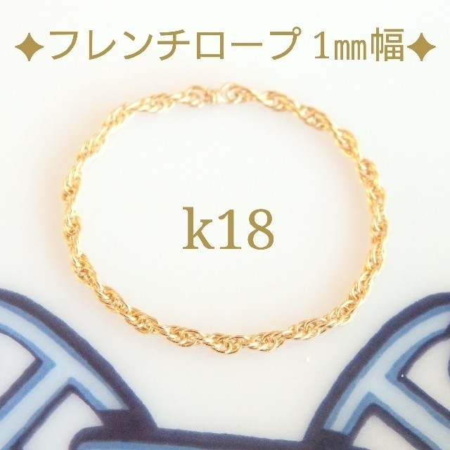 まるまる様専用　k18リング　フレンチロープチェーン　18金　18k ハンドメイドのアクセサリー(リング)の商品写真