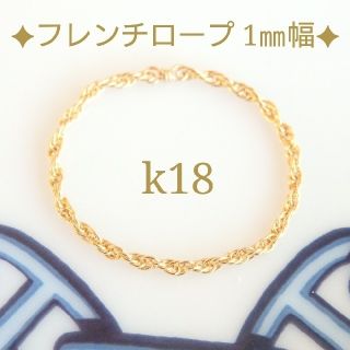 まるまる様専用　k18リング　フレンチロープチェーン　18金　18k(リング)