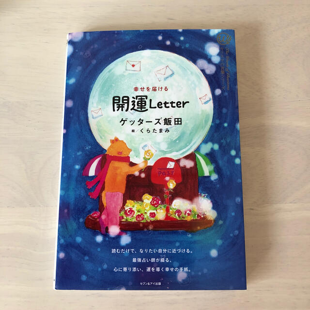 幸せを届ける開運Letter エンタメ/ホビーの本(趣味/スポーツ/実用)の商品写真