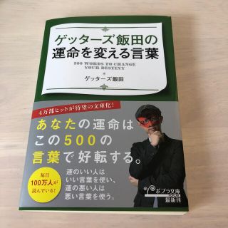 ゲッターズ飯田の運命を変える言葉(文学/小説)