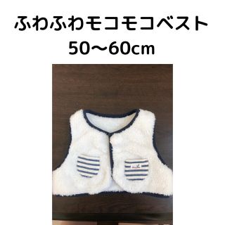 ふわふわモコモコベスト50〜60cm(ジャケット/コート)