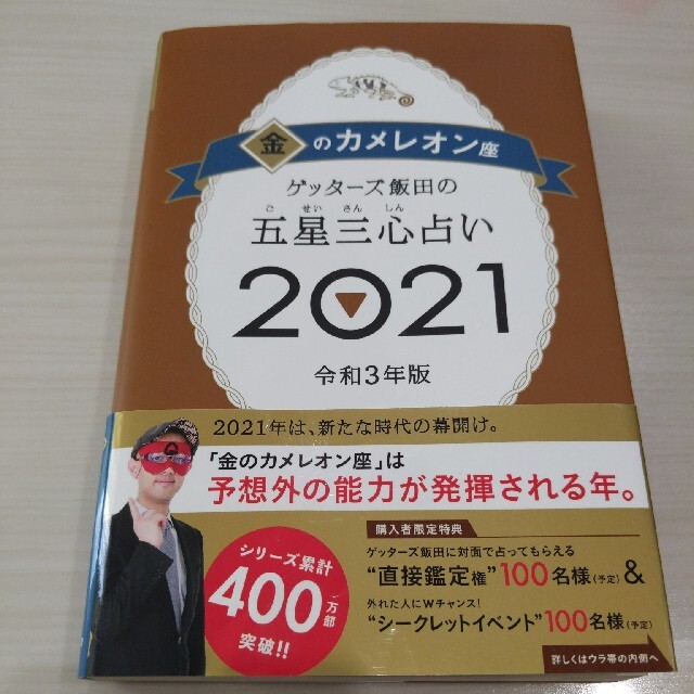 ゲッターズ飯田の五星三心占い／金のカメレオン座 ２０２１ エンタメ/ホビーの本(趣味/スポーツ/実用)の商品写真