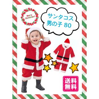 【新品未使用品】男の子 サンタ コスプレ コスチューム 衣装 キッズ 80(衣装)