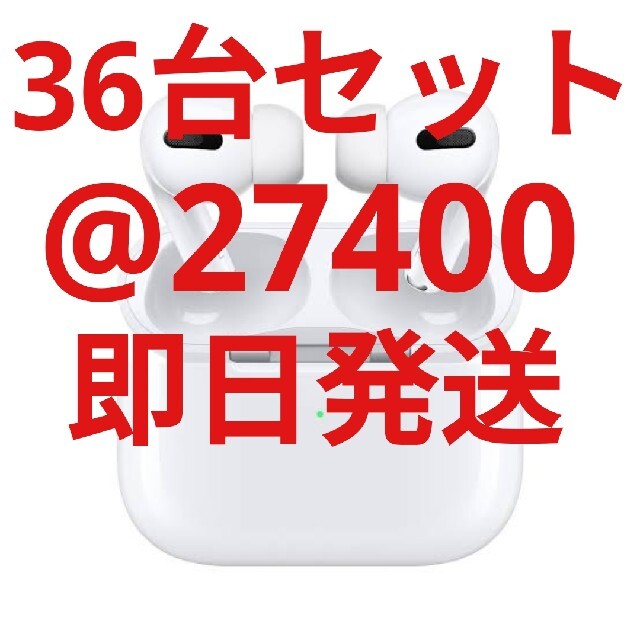 Apple - 【新品未開封】AirPods Pro MWP22J/A 36台セット