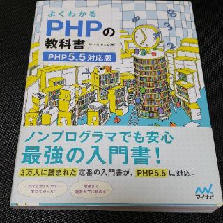 よくわかるＰＨＰの教科書 ＰＨＰ５．５対応版(コンピュータ/IT)