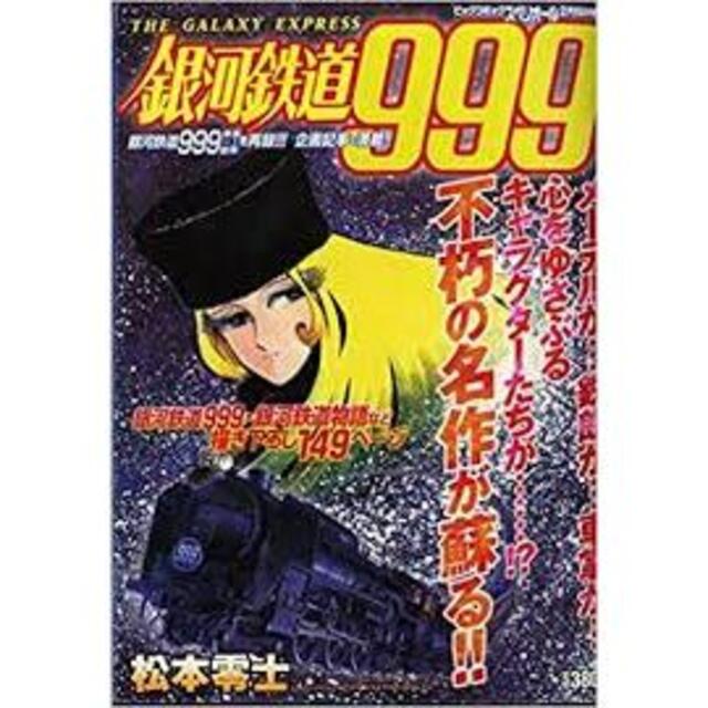 本：「ビッグゴールド増刊銀河鉄道９９９総集編1～6＋スペリオール増刊」（美品） エンタメ/ホビーの漫画(全巻セット)の商品写真