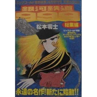 本：「ビッグゴールド増刊銀河鉄道９９９総集編1～6＋スペリオール増刊」（美品）(全巻セット)