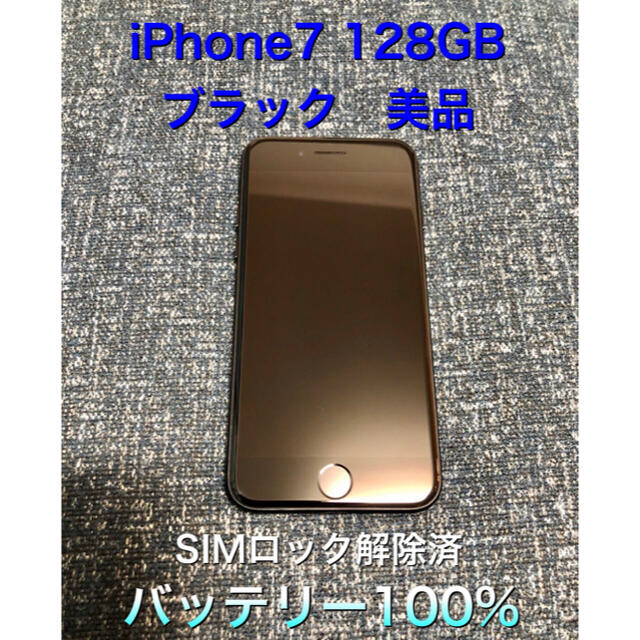 【値下げ・美品】iPhone 7 Black 128GB SIMフリー
