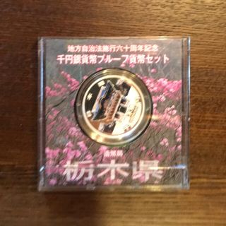 地方自治法施行60周年記念 千円銀貨幣プルーフ貨幣 栃木県(貨幣)