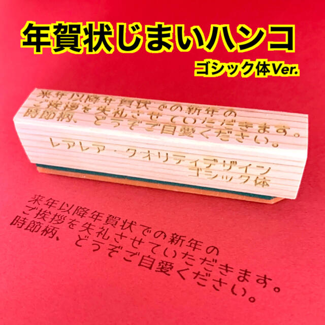 【送料無料】ゴム印ハンコ 年賀状じまい (ゴシック体) 正月ハンコ ハンドメイドの文具/ステーショナリー(はんこ)の商品写真