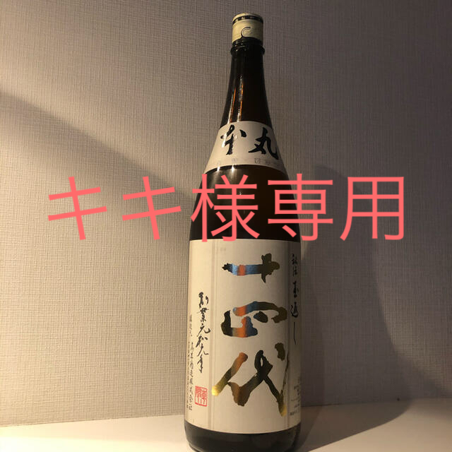 値下げ‼️十四代　1800ml