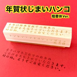 【送料無料】ゴム印ハンコ 年賀状じまい (楷書体) 正月ハンコ(はんこ)